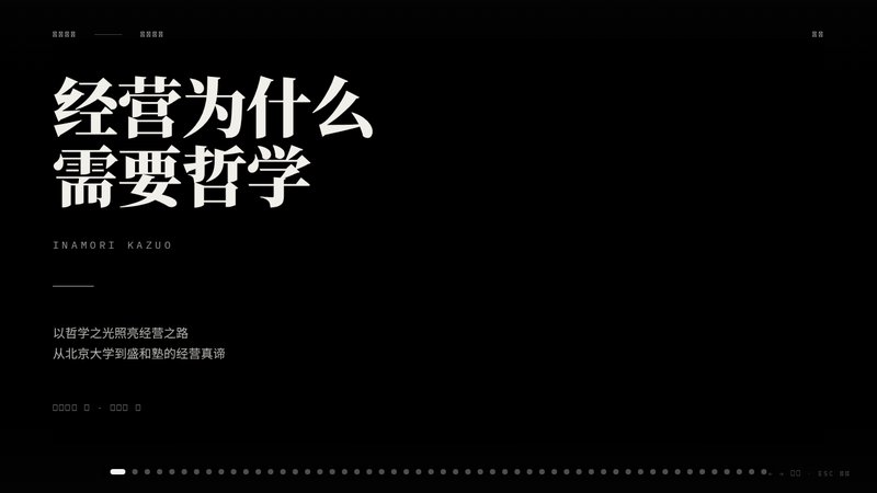 稻盛和夫《经营为什么需要哲学》